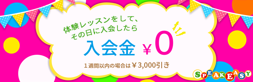 体験レッスンをしてその日に入会で￥0｜バナー