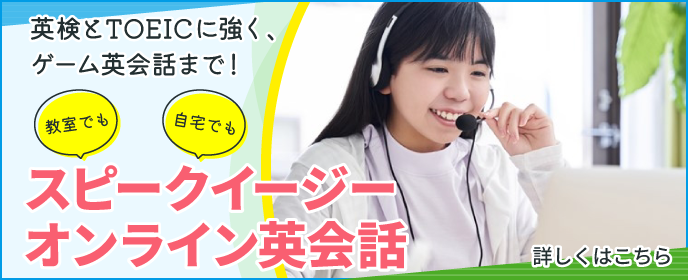 スピークイージーオンライン英会話