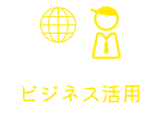 ビジネス活用