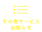 その他サービス・お知らせ