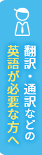 翻訳・通訳などの英語が必要な方へ