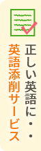 英語添削サービス