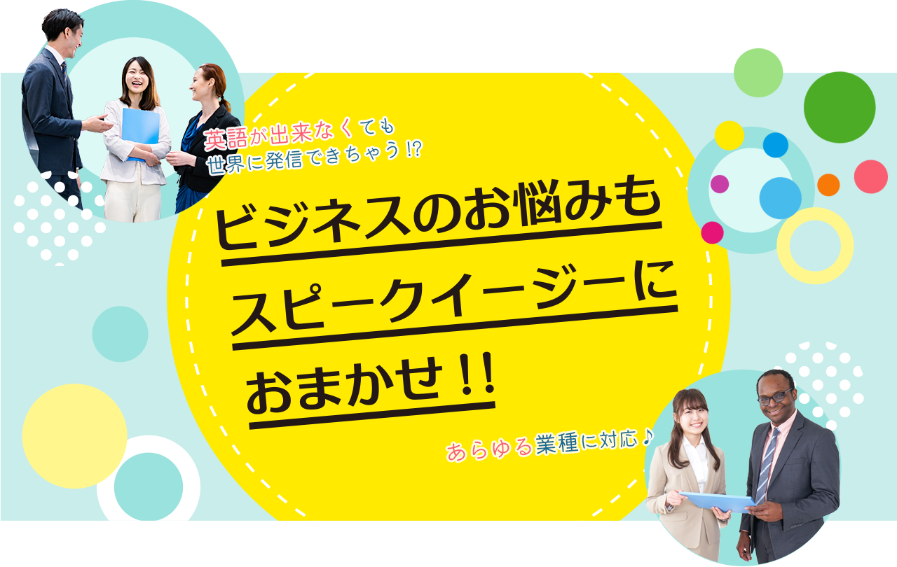 ビジネスのお悩みもスピークイージーにおまかせ!!