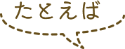 たとえば