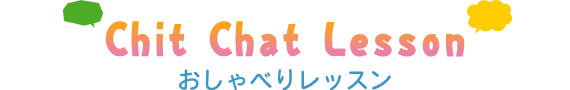 チットチャットレッスン　Chit Chat Lesson
