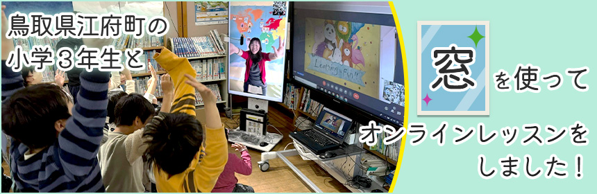 「窓」を使ってオンラインでレッスンをしました！