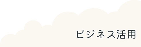 ビジネス活用