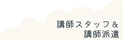 講師スタッフ&講師派遣
