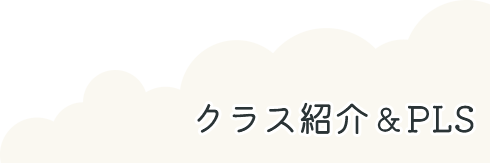 クラス紹介＆PLS