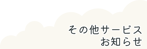 その他サービス・お知らせ