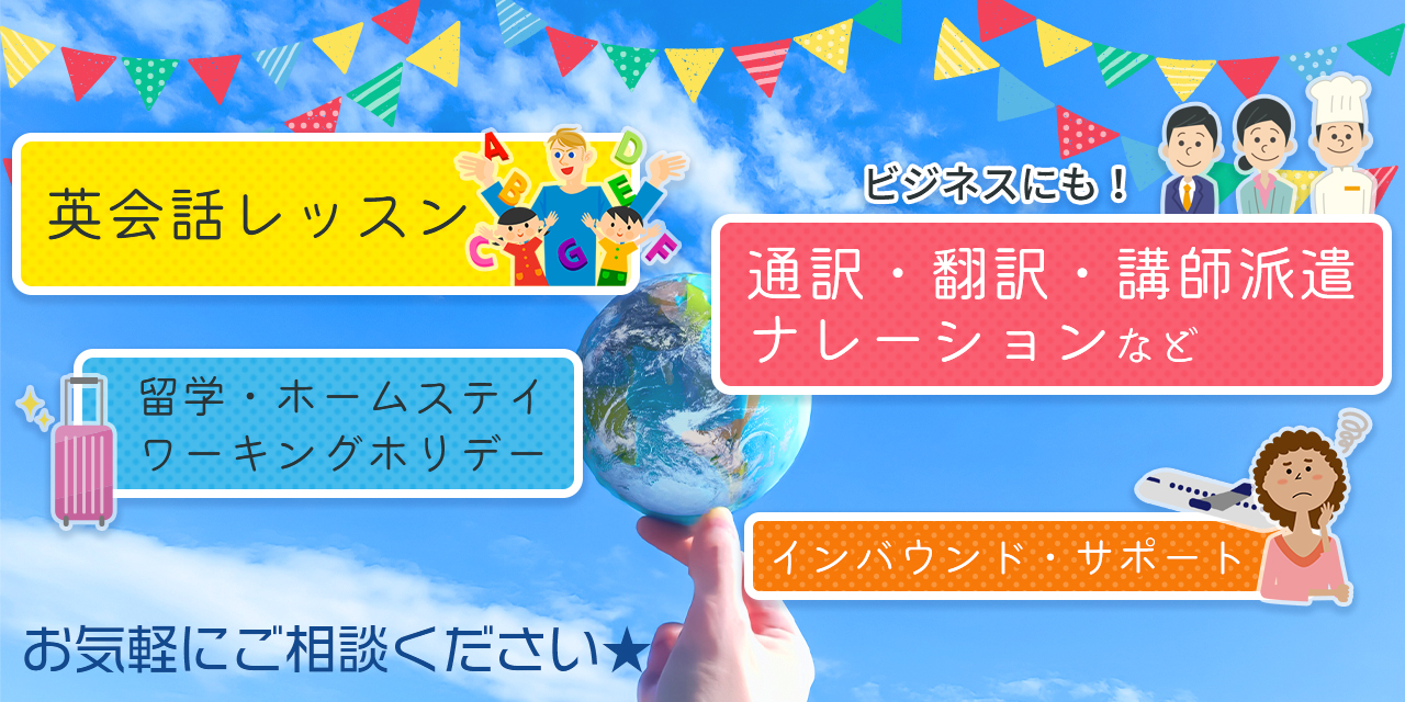 英会話レッスン・通訳翻訳・ホームステイ・インバウンドサポート