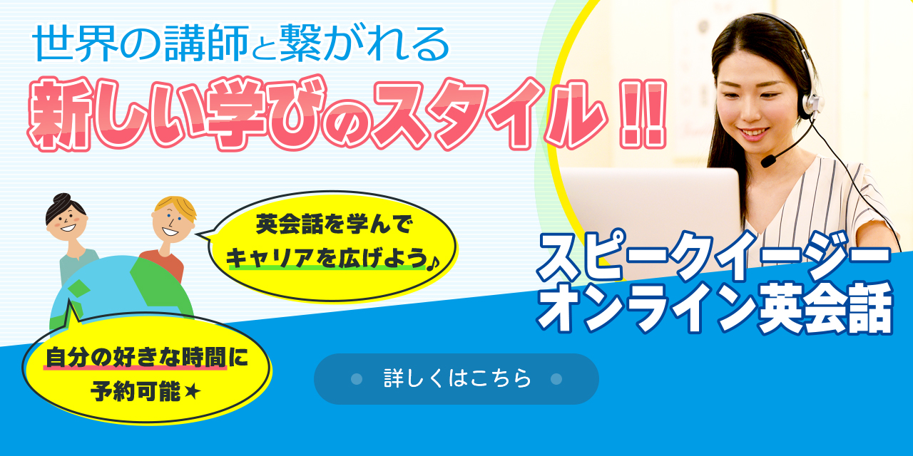 スピークイージーオンライン英会話
